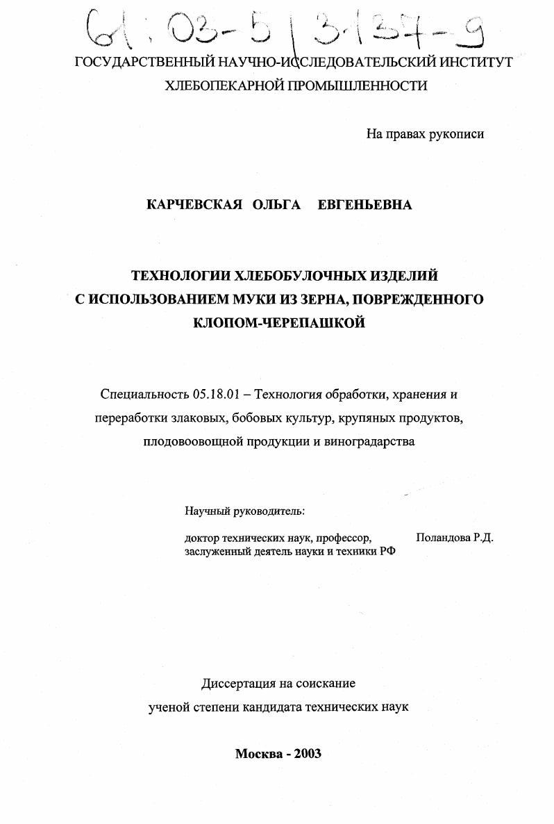 Технологии хлебобулочных изделий с использованием муки из зерна, поврежденного клопом-черепашкой