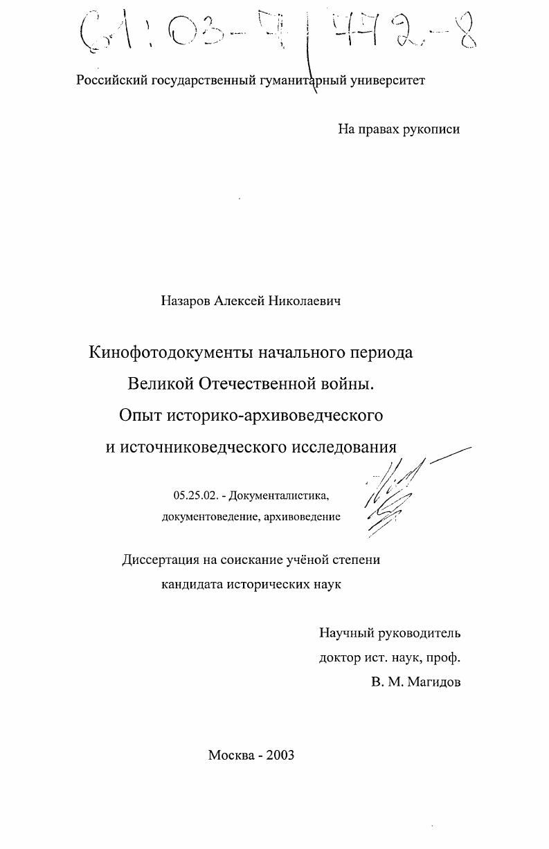 скачать диссертацию Кинофотодокументы начального периода Великой Отечественной войны. Опыт историко-архивоведческого и источниковедческого исследования Кинофотодокументы начального периода Великой Отечественной войны. Опыт историко-архивоведческого и источниковедческого исследования