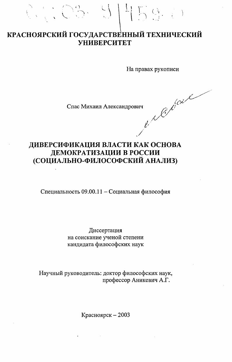 Диверсификация власти как основа демократизации в России : Социально-философский анализ