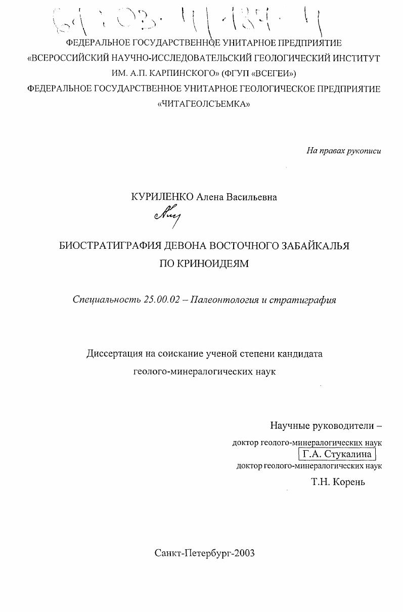 Биостратиграфия девона Восточного Забайкалья по криноидеям