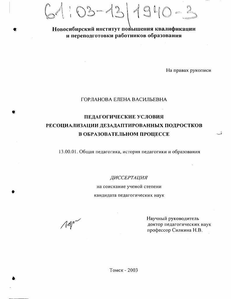 скачать диссертацию Педагогические условия ресоциализации дезадаптированных подростков в образовательном процессе Педагогические условия ресоциализации дезадаптированных подростков в образовательном процессе