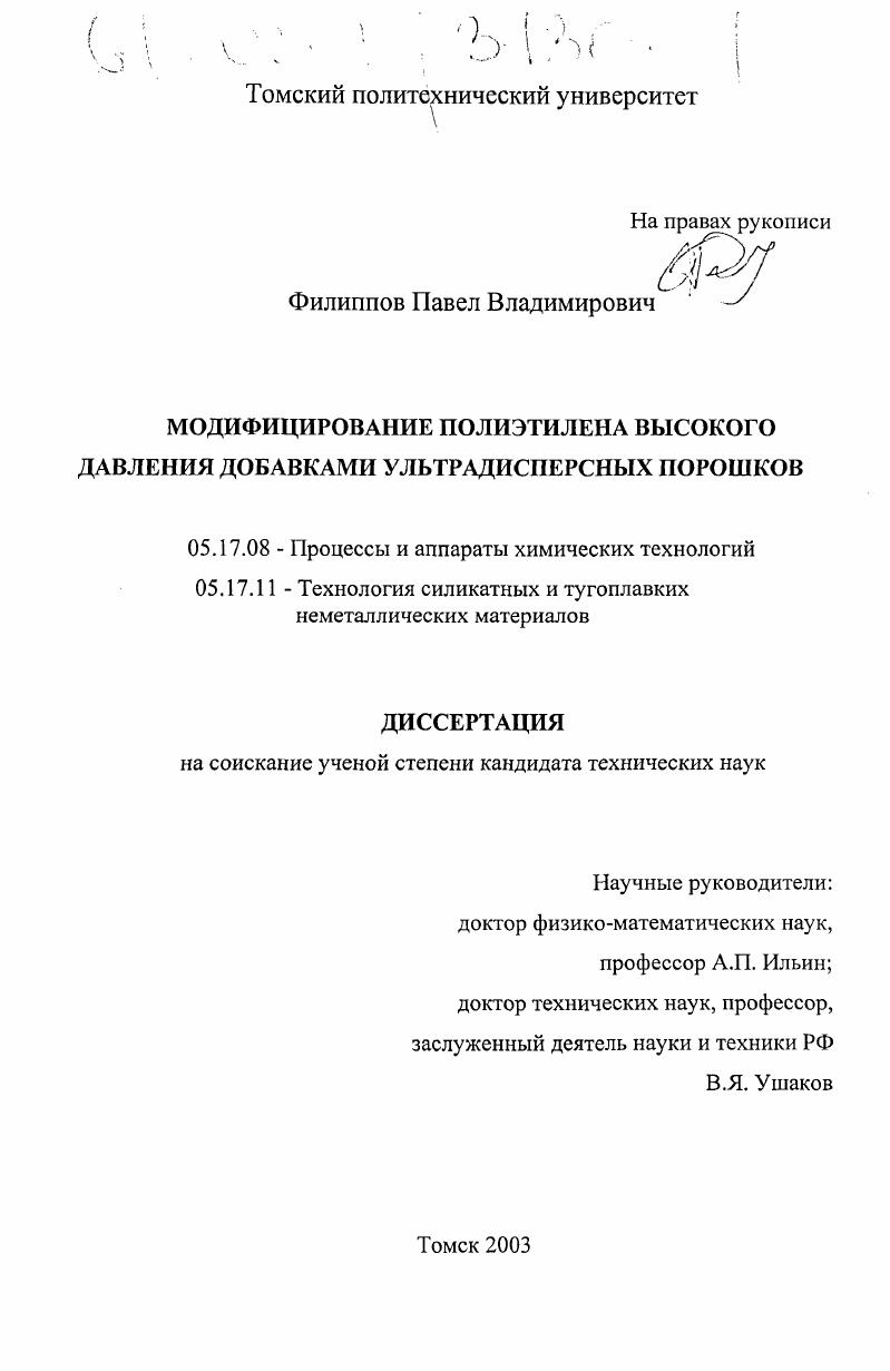 скачать диссертацию Модифицирование полиэтилена высокого давления добавками ультрадисперсных порошков Модифицирование полиэтилена высокого давления добавками ультрадисперсных порошков