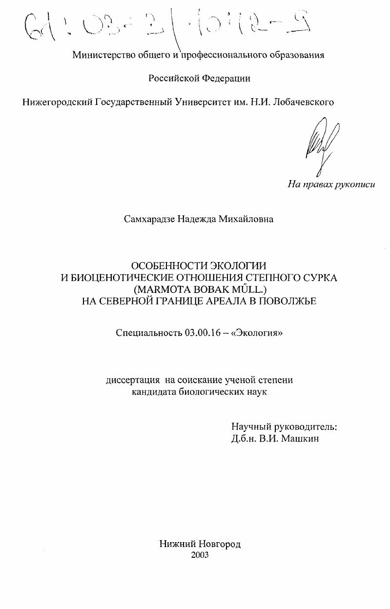 Особенности экологии и биоценотические отношения степного сурка (Marmota bobak Mü ll. ) на северной границе ареала в Поволжье