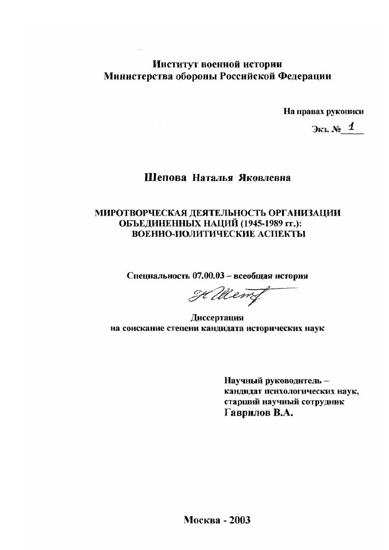 Миротворческая деятельность Организации Объединенных Наций (1945-1989 гг.) : Военно-политические аспекты