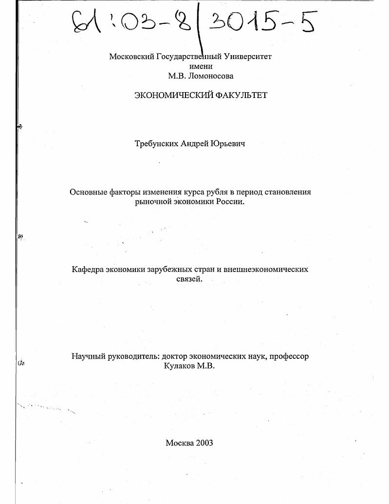 скачать диссертацию Основные факторы изменения курса рубля в период становления рыночной экономики России Основные факторы изменения курса рубля в период становления рыночной экономики России