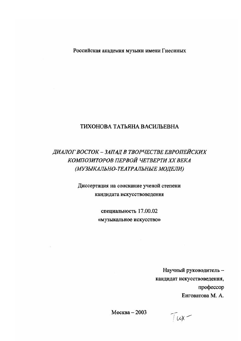Диалог Восток-Запад в творчестве европейских композиторов первой четверти XX века : Музыкально-театральные модели