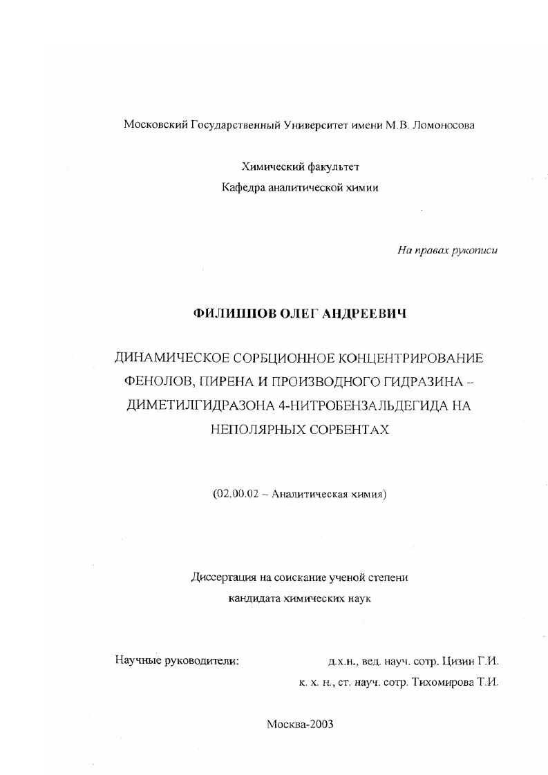 Динамическое сорбционное концентрирование фенолов, пирена и производного гидразина-диметилгидразона 4-нитробензальдегида на неполярных сорбентах
