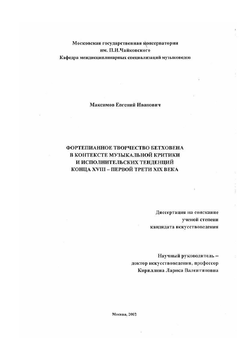 Фортепианное творчество Л. Бетховена в контексте музыкальной критики и исполнительских тенденций конца XVIII - первой трети XIX века
