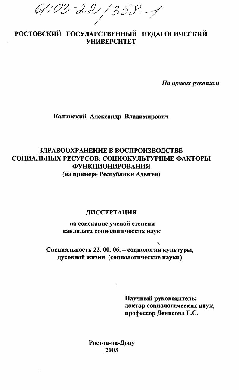 скачать диссертацию Здравоохранение в воспроизводстве социальных ресурсов: социокультурные факторы функционирования : На примере Республики Адыгея Здравоохранение в воспроизводстве социальных ресурсов: социокультурные факторы функционирования : На примере Республики Адыгея