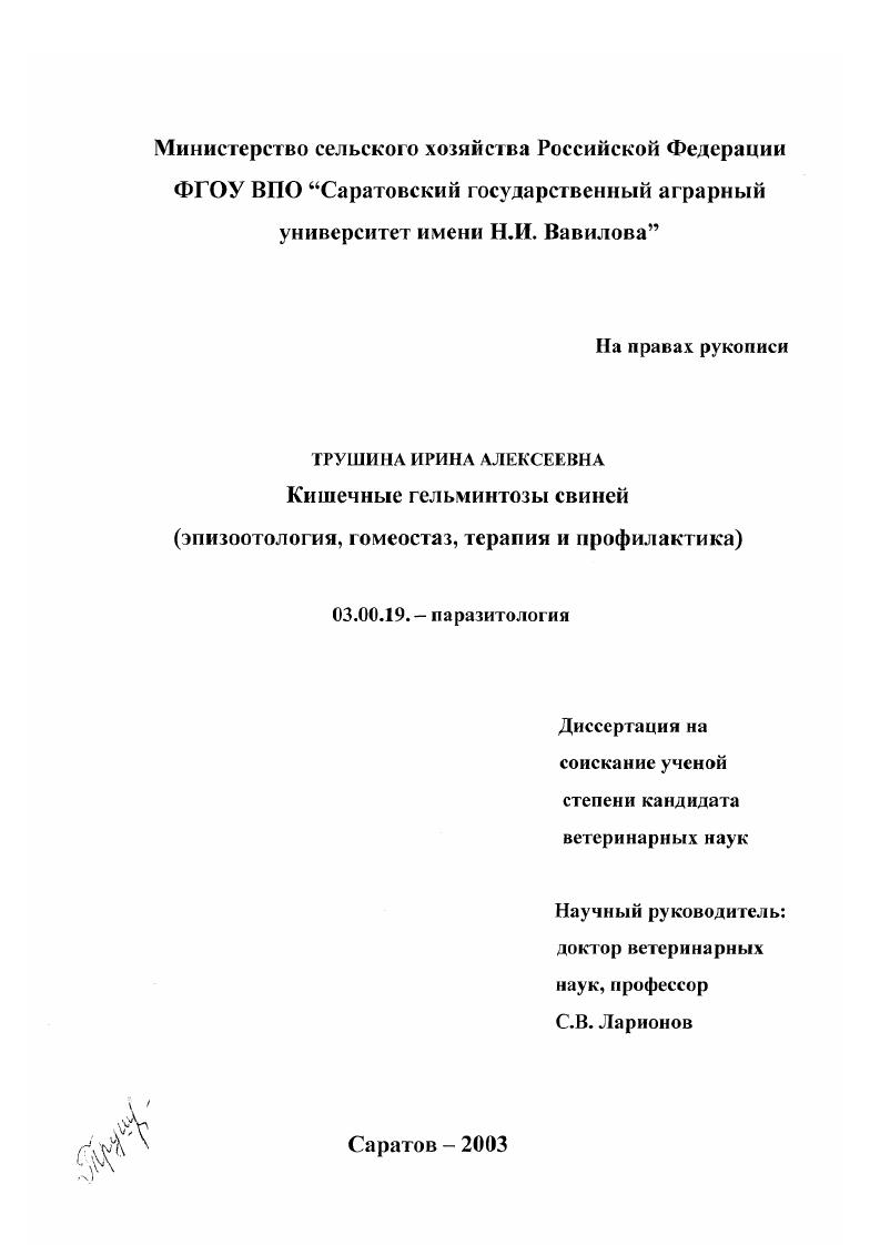 скачать диссертацию Кишечные гельминтозы свиней : Эпизоотология, гомеостаз, терапия и профилактика Кишечные гельминтозы свиней : Эпизоотология, гомеостаз, терапия и профилактика