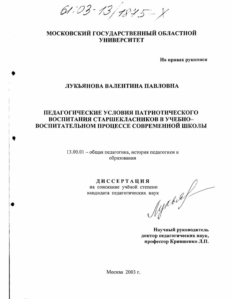 скачать диссертацию Педагогические условия патриотического воспитания старшеклассников в учебно-воспитательном процессе современной школы Педагогические условия патриотического воспитания старшеклассников в учебно-воспитательном процессе современной школы