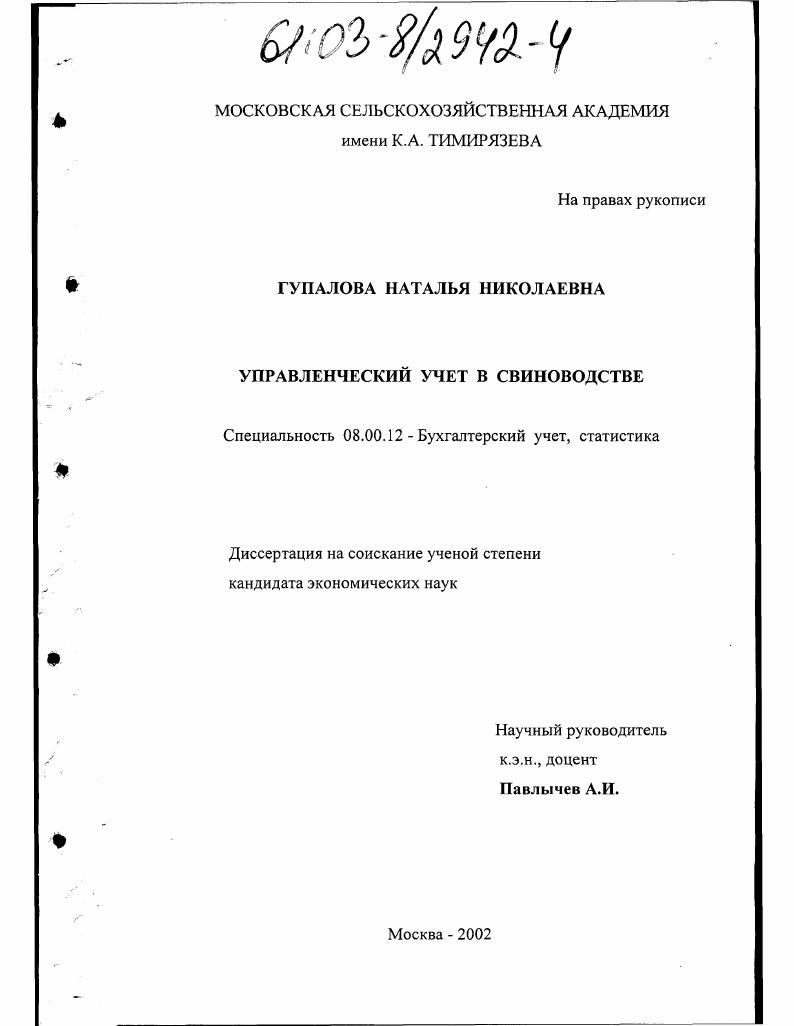 скачать диссертацию Управленческий учет в свиноводстве Управленческий учет в свиноводстве