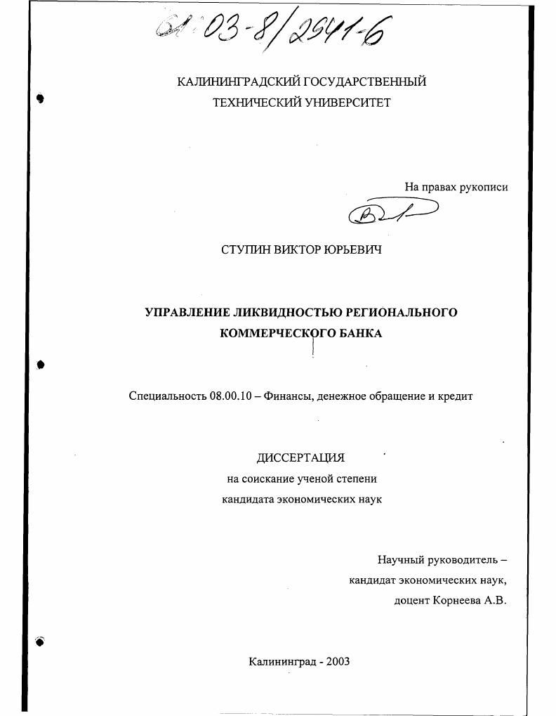 Управление ликвидностью регионального коммерческого банка