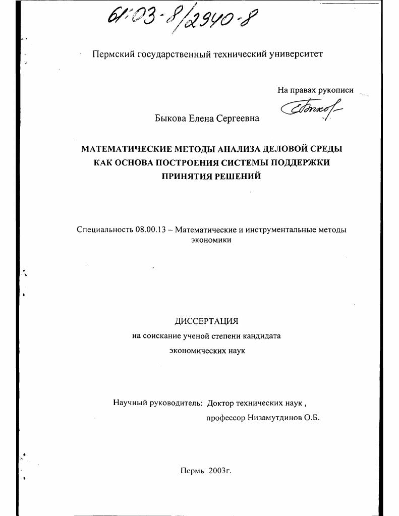 Математические методы анализа деловой среды как основа построения системы поддержки принятия решений