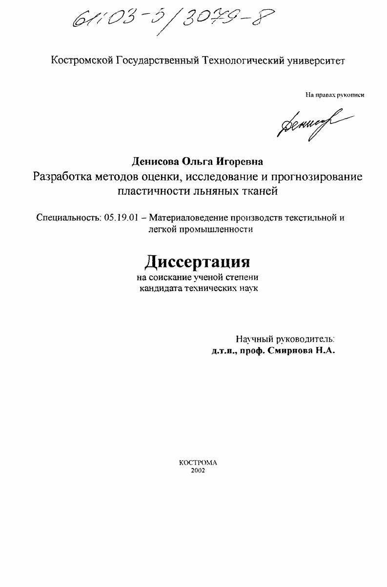 Разработка методов оценки, исследование и прогнозирование пластичности льняных тканей