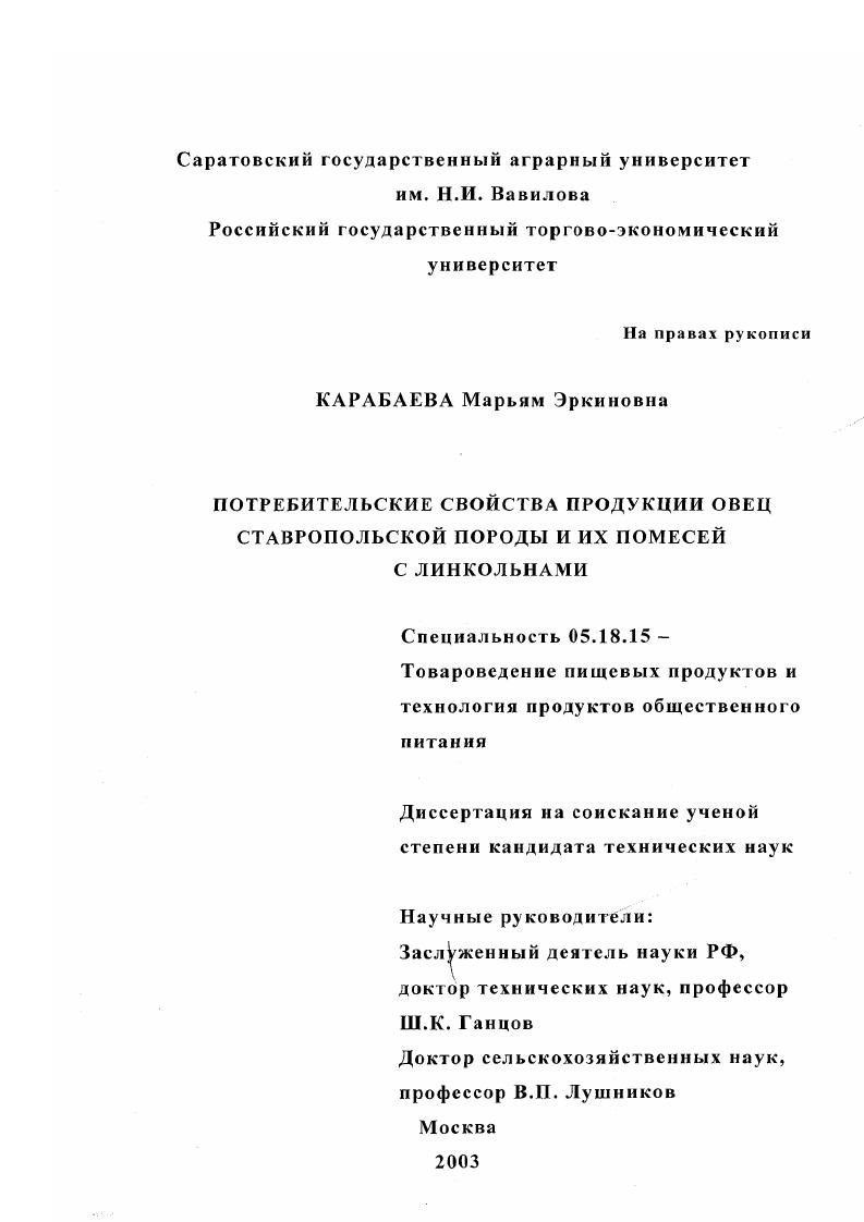 скачать диссертацию Потребительские свойства продукции овец ставропольской породы и их помесей с линкольнами Потребительские свойства продукции овец ставропольской породы и их помесей с линкольнами