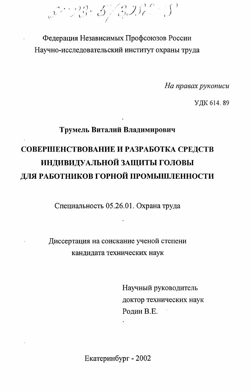 Совершенствование и разработка средств индивидуальной защиты головы для работников горной промышленности
