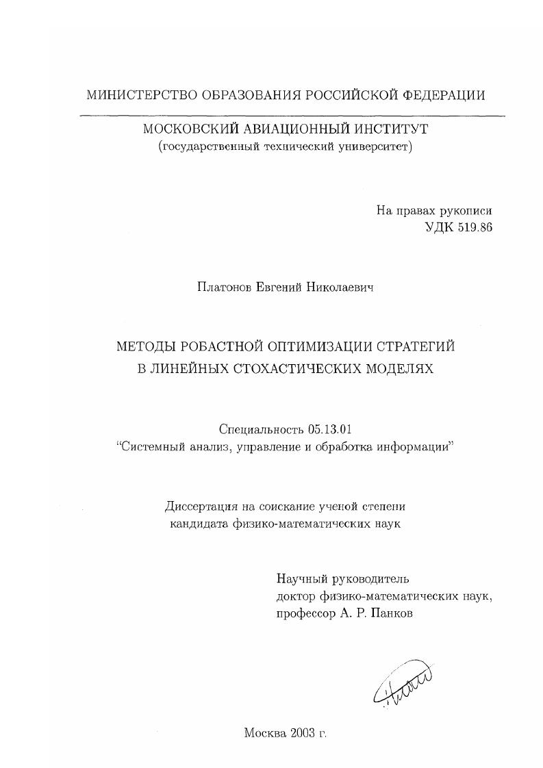 скачать диссертацию Методы робастной оптимизации стратегий в линейных стохастических моделях Методы робастной оптимизации стратегий в линейных стохастических моделях