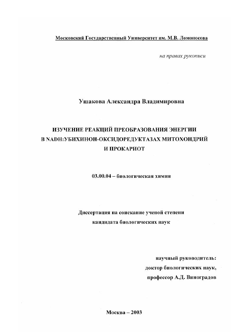 Изучение реакций преобразования энергии в NADH: убихинон-оксидоредуктазах митохондрий и прокариот