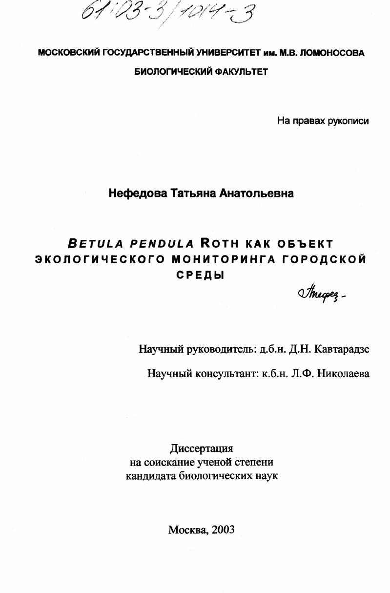 скачать диссертацию Betula pendula Roth как объект экологического мониторинга городской среды Betula pendula Roth как объект экологического мониторинга городской среды
