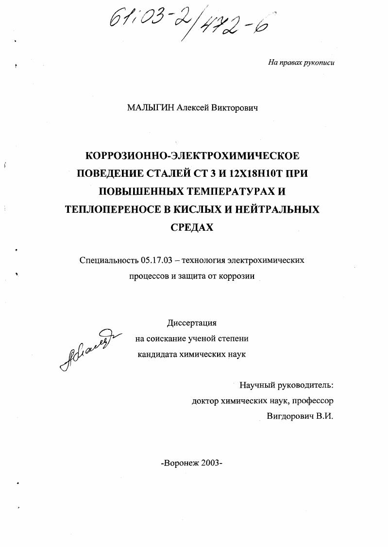 Коррозионно-электрохимическое поведение сталей Ст3 и 12Х18Н10Т при повышенных температурах и теплопереносе в кислых и нейтральных средах