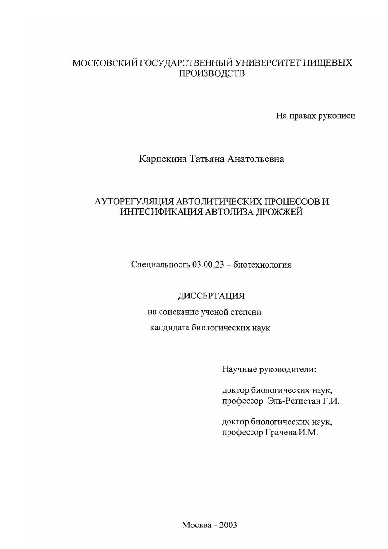 скачать диссертацию Ауторегуляция автолитических процессов и интенсификация автолиза дрожжей Ауторегуляция автолитических процессов и интенсификация автолиза дрожжей