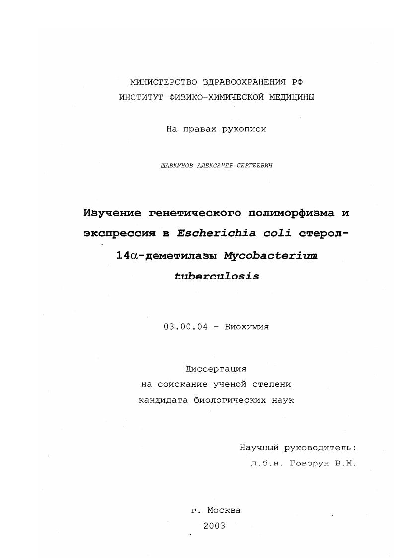 Изучение генетического полиморфизма и экспрессия в Escherichia coli гена стерол-14 α-деметилазы Mycobacterium tuberculosis