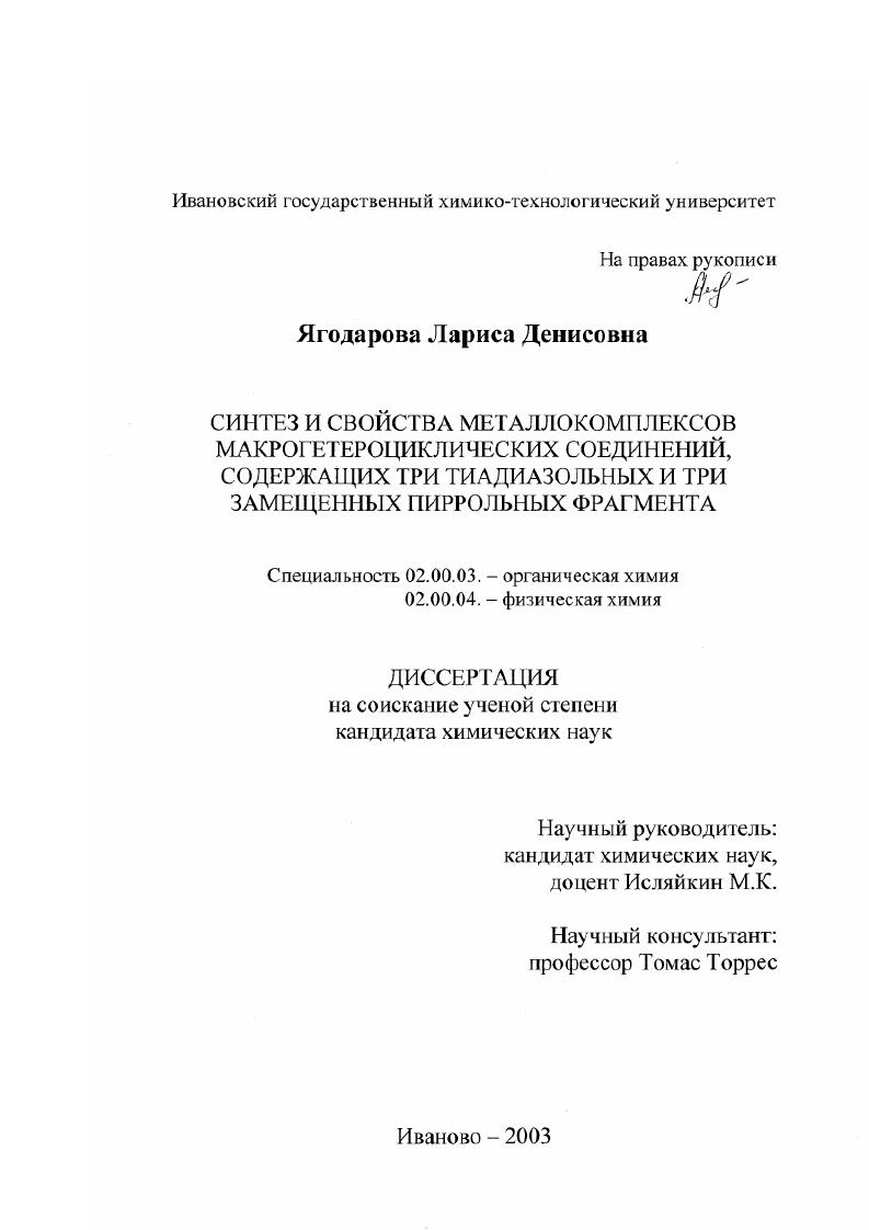 Синтез и свойства металлокомплексов макрогетероциклических соединений, содержащих три тиадиазольных и три замещенных пиррольных фрагмента