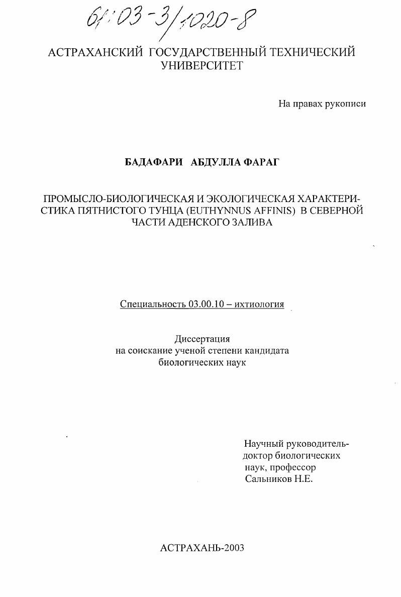 скачать диссертацию Промыслово-биологическая и экологическая характеристика пятнистого тунца (Euthynnus affinis) в северной части Аденского залива Промыслово-биологическая и экологическая характеристика пятнистого тунца (Euthynnus affinis) в северной части Аденского залива
