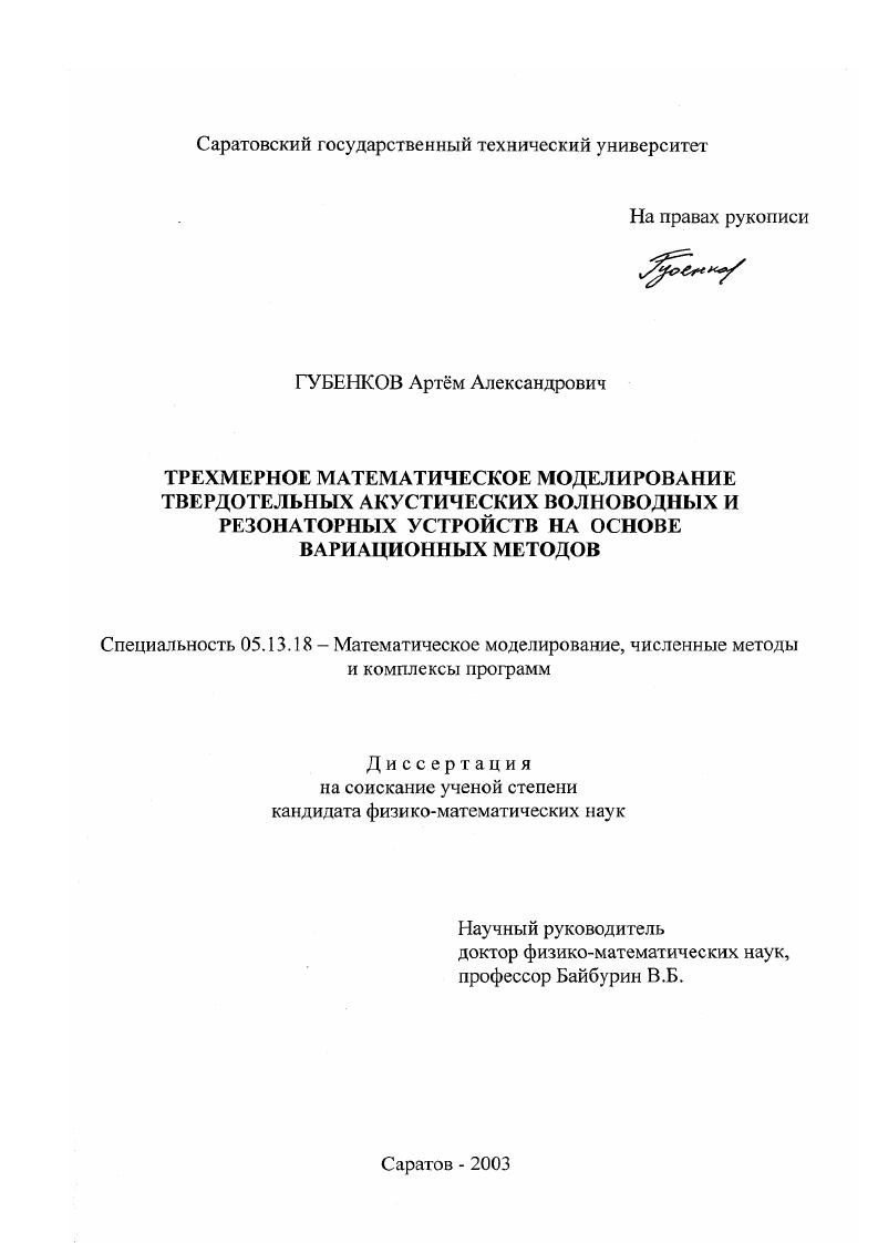 Трехмерное математическое моделирование твердотельных акустических волноводных и резонаторных устройств на основе вариационных методов