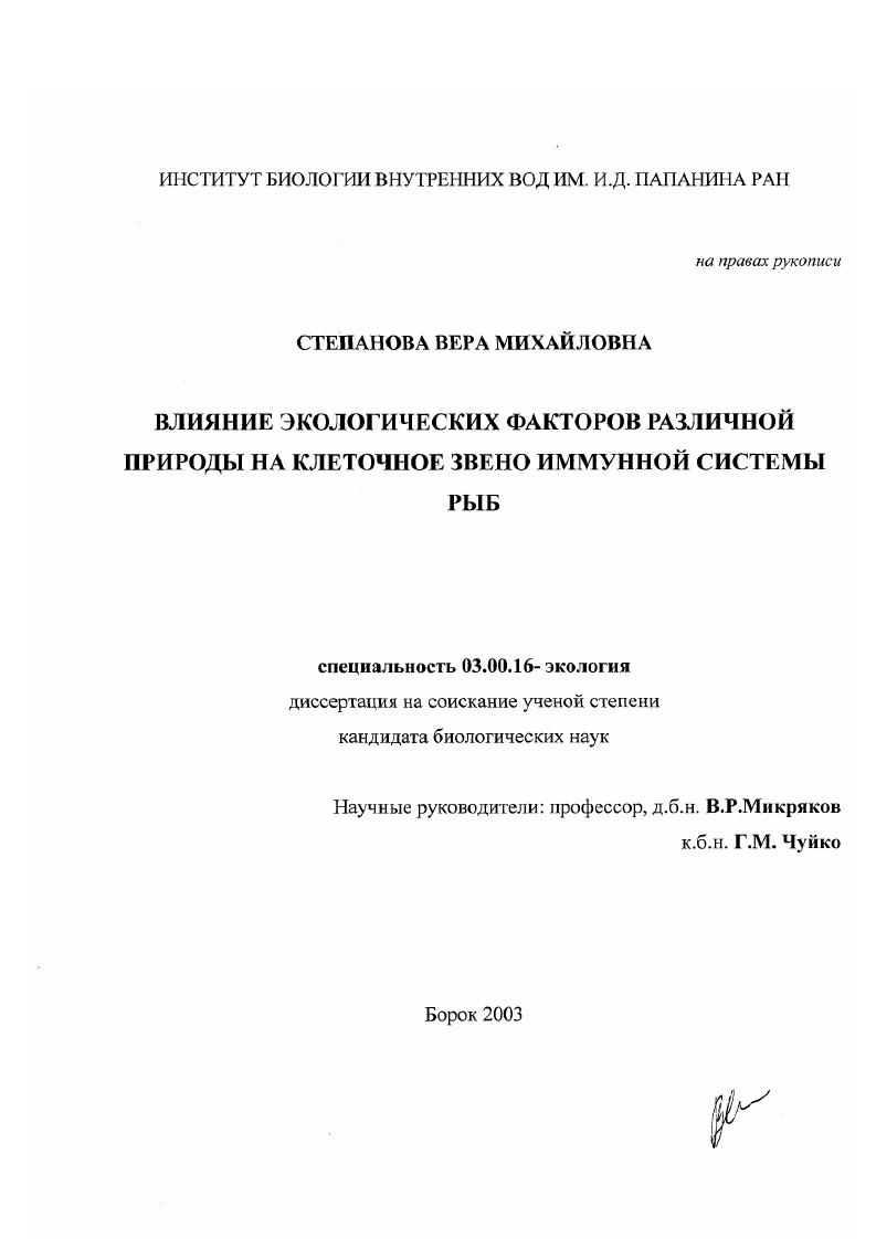 скачать диссертацию Влияние экологических факторов различной природы на клеточное звено иммунной системы рыб Влияние экологических факторов различной природы на клеточное звено иммунной системы рыб