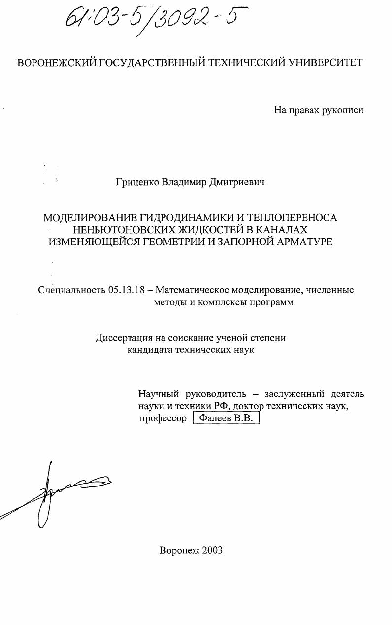 Моделирование гидродинамики и теплопереноса неньютоновских жидкостей в каналах изменяющейся геометрии и запорной арматуре