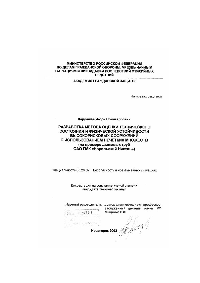 Разработка метода оценки технического состояния и физической устойчивости высокорисковых сооружений с использованием нечетких множеств : На примере дымовых труб ОАО ГМК "Норильский Никель"