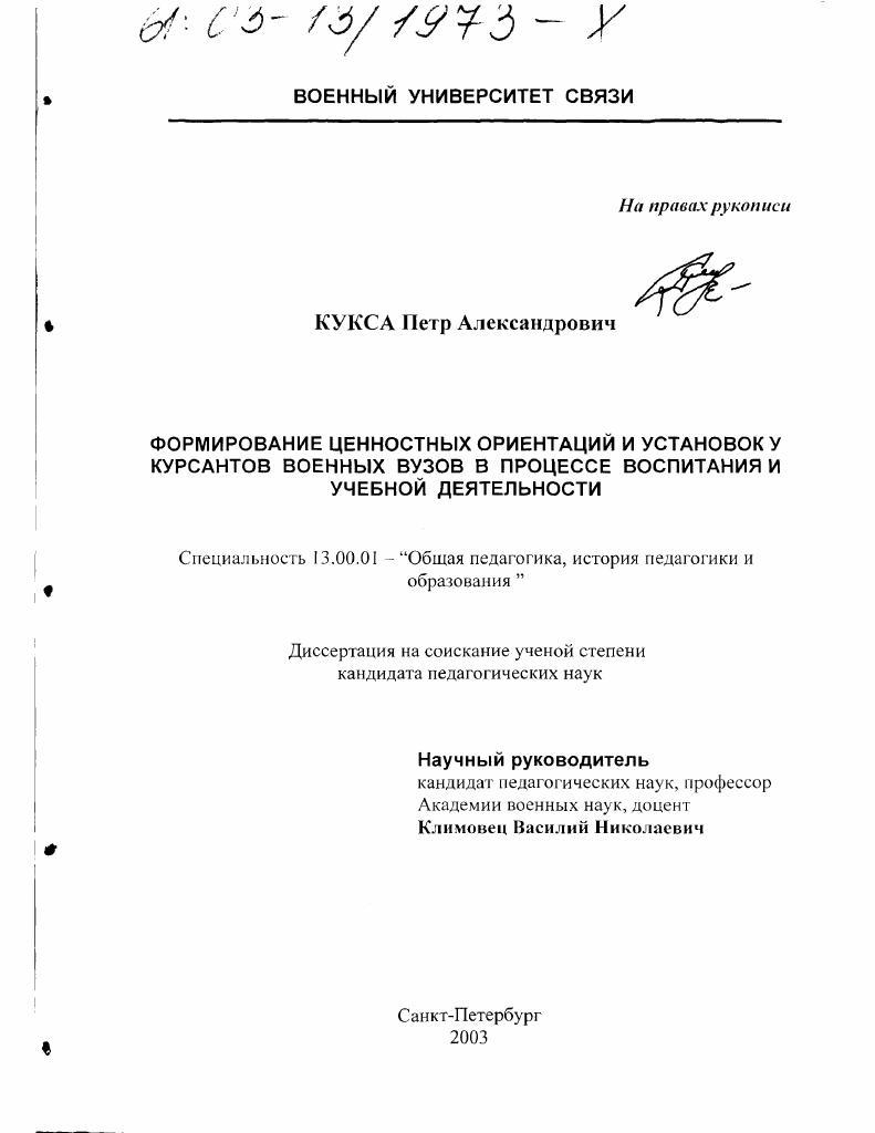 Формирование ценностных ориентаций и установок у курсантов военных вузов в процессе воспитания и учебной деятельности