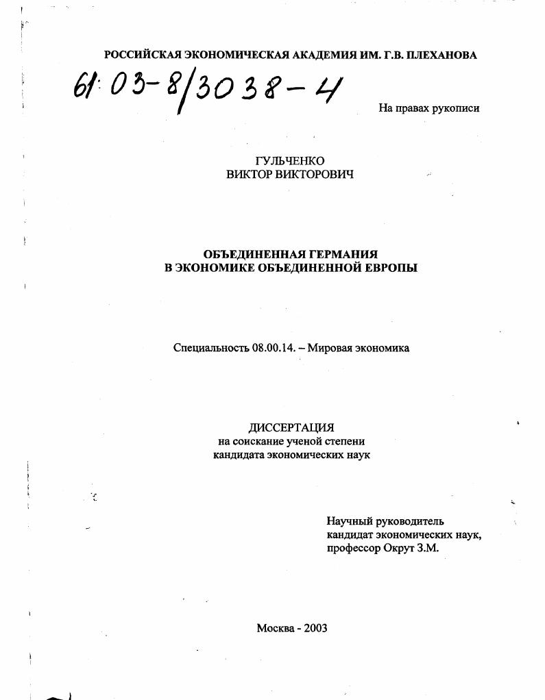 скачать диссертацию Объединенная Германия в экономике Объединенной Европы Объединенная Германия в экономике Объединенной Европы