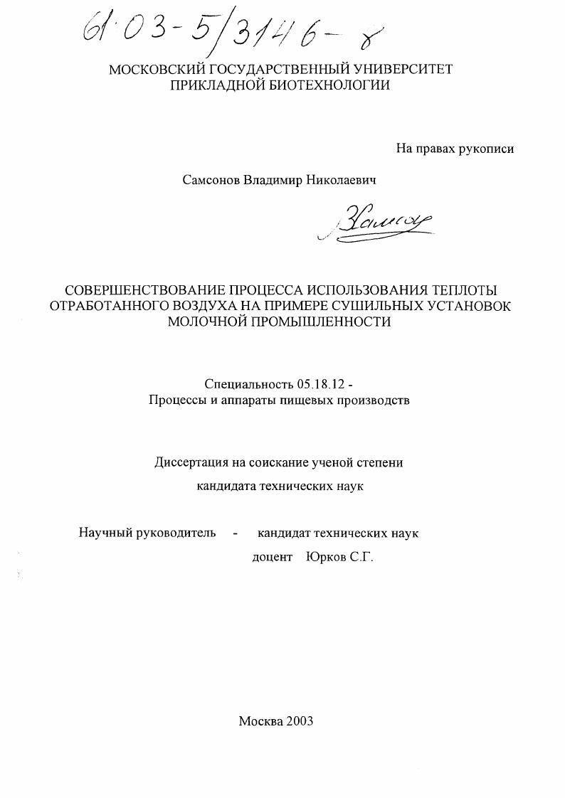 Совершенствование процесса использования теплоты отработанного воздуха на примере сушильных установок молочной промышленности
