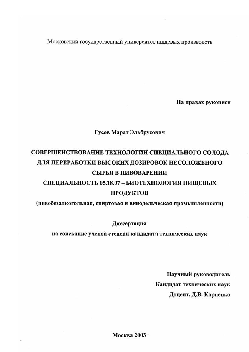 Совершенствование технологии специального солода для переработки высоких дозировок несоложеного сырья в пивоварении