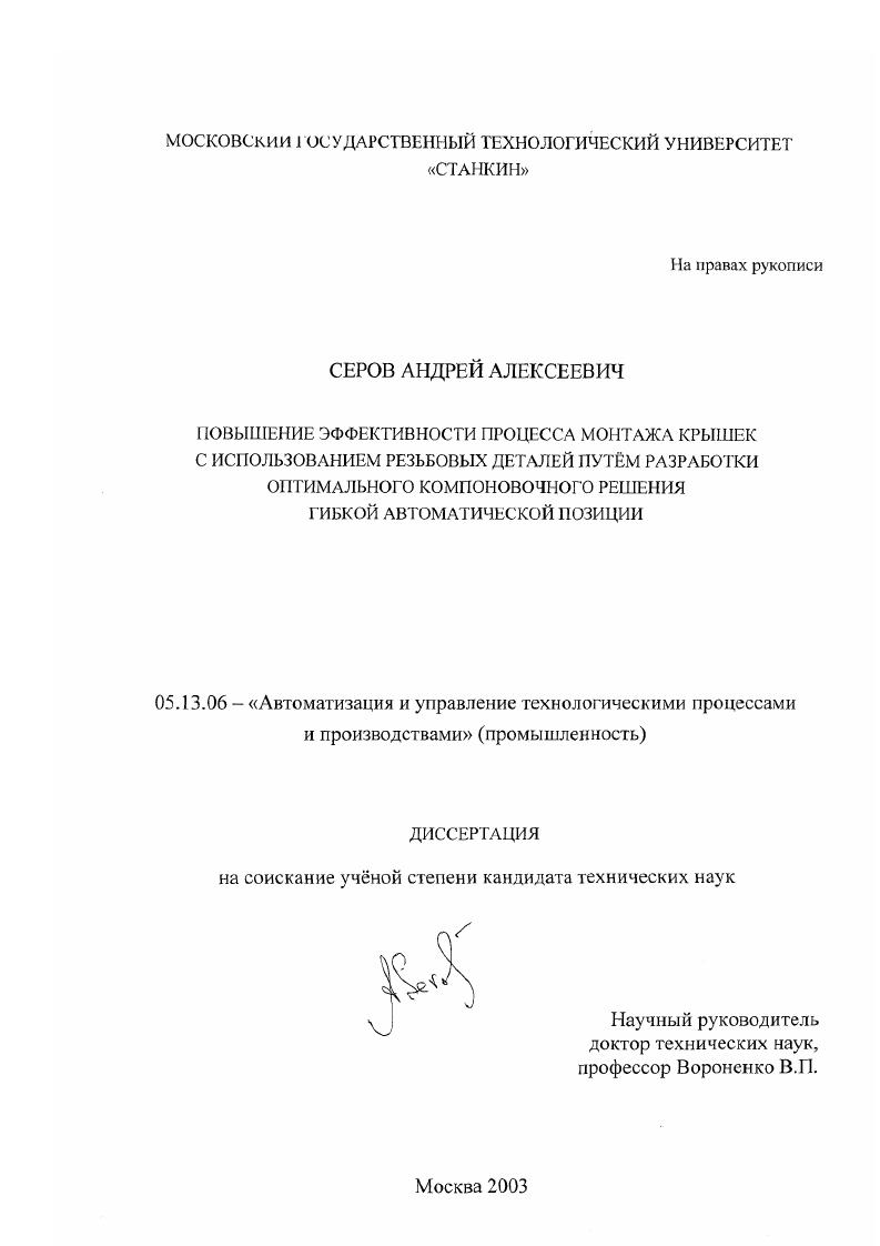 скачать диссертацию Повышение эффективности процесса монтажа крышек с использованием резьбовых деталей путём разработки оптимального компоновочного решения гибкой автоматической позиции Повышение эффективности процесса монтажа крышек с использованием резьбовых деталей путём разработки оптимального компоновочного решения гибкой автоматической позиции