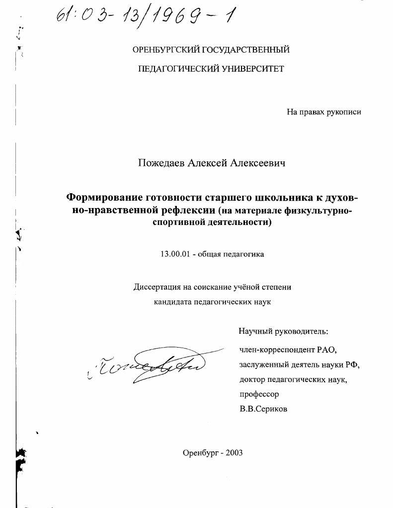 Формирование готовности старшего школьника к духовно-нравственной рефлексии : На материале физкультурно-спортивной деятельности