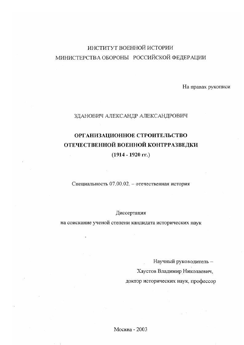 Организационное строительство отечественной военной контрразведки : 1914-1920 гг.