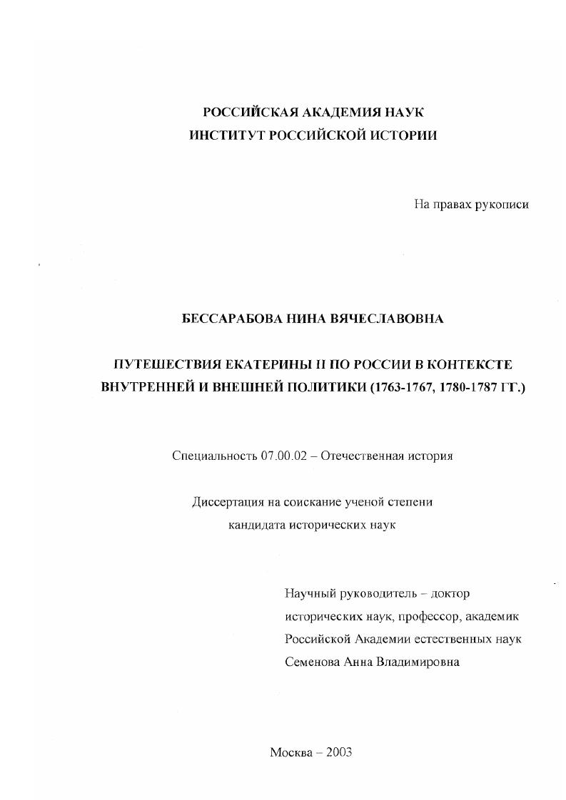 Путешествия Екатерины II по России в контексте внутренней и внешней политики : 1763-1767, 1780-1787 гг.