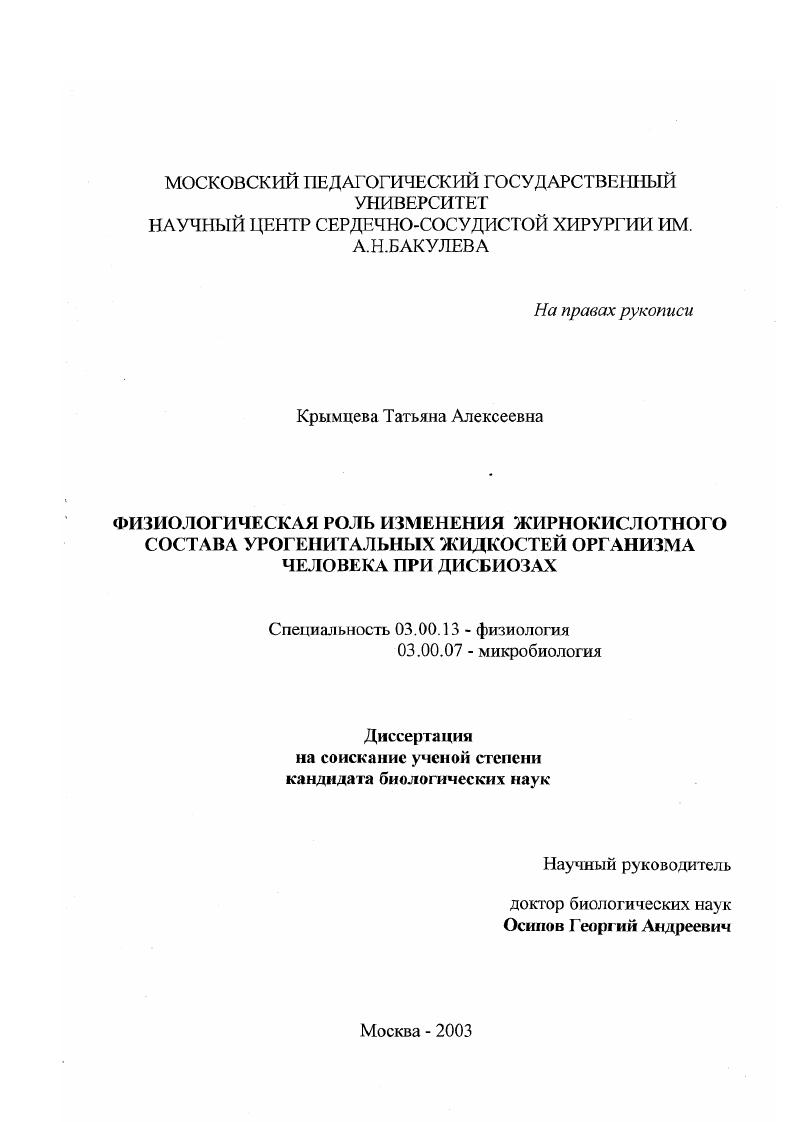 Физиологическая роль изменения жирнокислотного состава урогенитальных жидкостей организма человека при дисбиозах