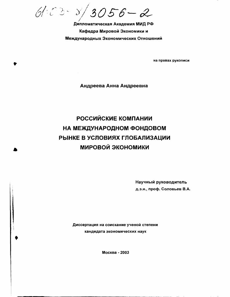 Российские компании на международном фондовом рынке в условиях глобализации мировой экономики