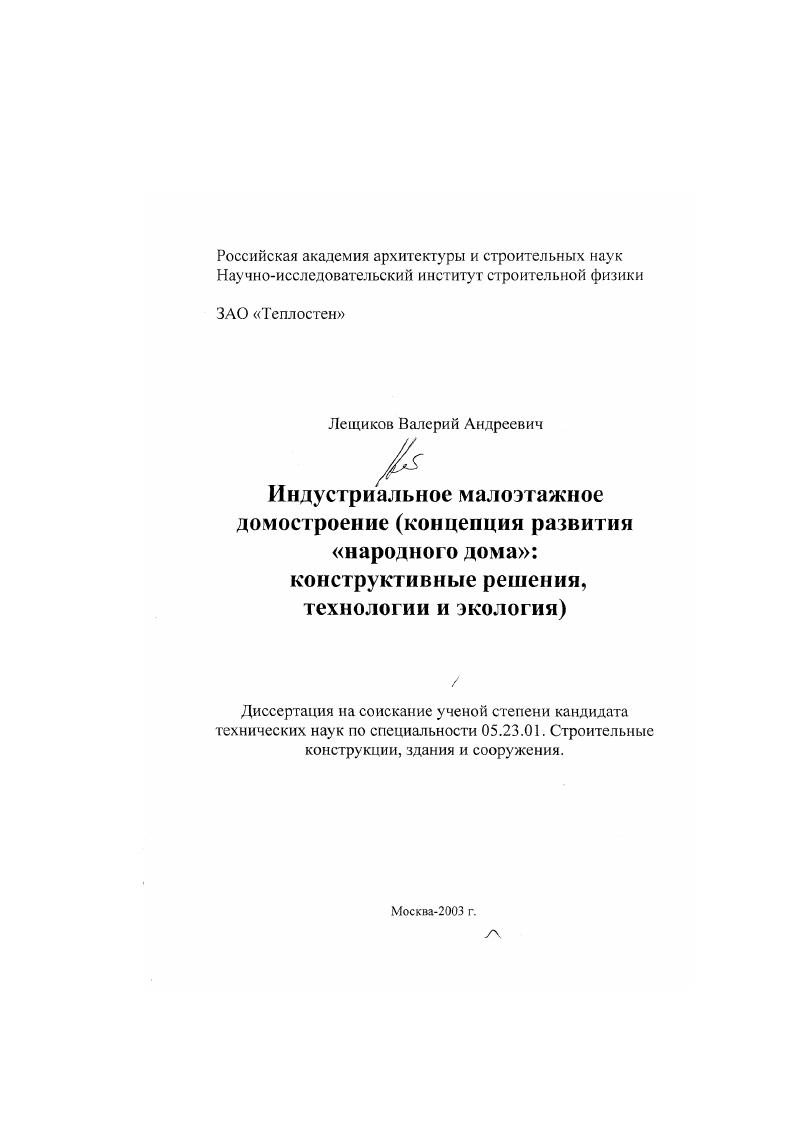 Индустриальное малоэтажное домостроение : Концепция развития "народного дома", экология, конструктивные решения и технологии