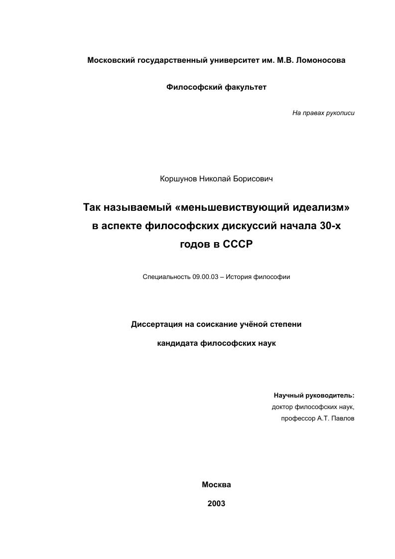 Так называемый "меньшевиствующий идеализм" в аспекте философских дискуссий начала 30-х годов в СССР