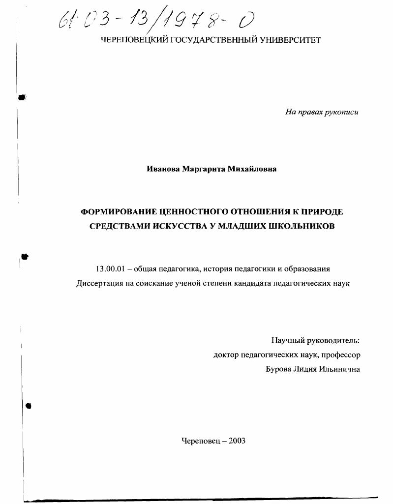 скачать диссертацию Формирование ценностного отношения к природе средствами искусства у младших школьников Формирование ценностного отношения к природе средствами искусства у младших школьников