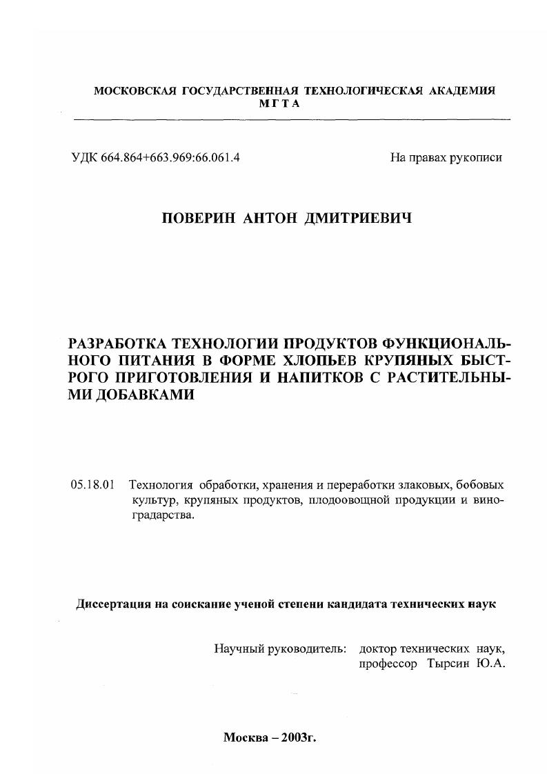 Разработка технологии продуктов функционального питания в форме хлопьев крупяных быстрого приготовления и напитков с растительными добавками