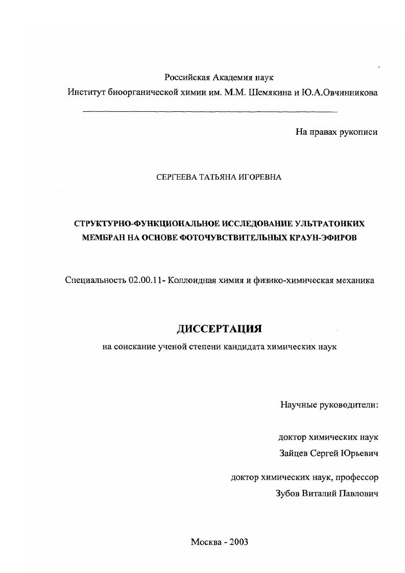 Структурно-функциональное исследование ультратонких мембран на основе фоточувствительных краун-эфиров