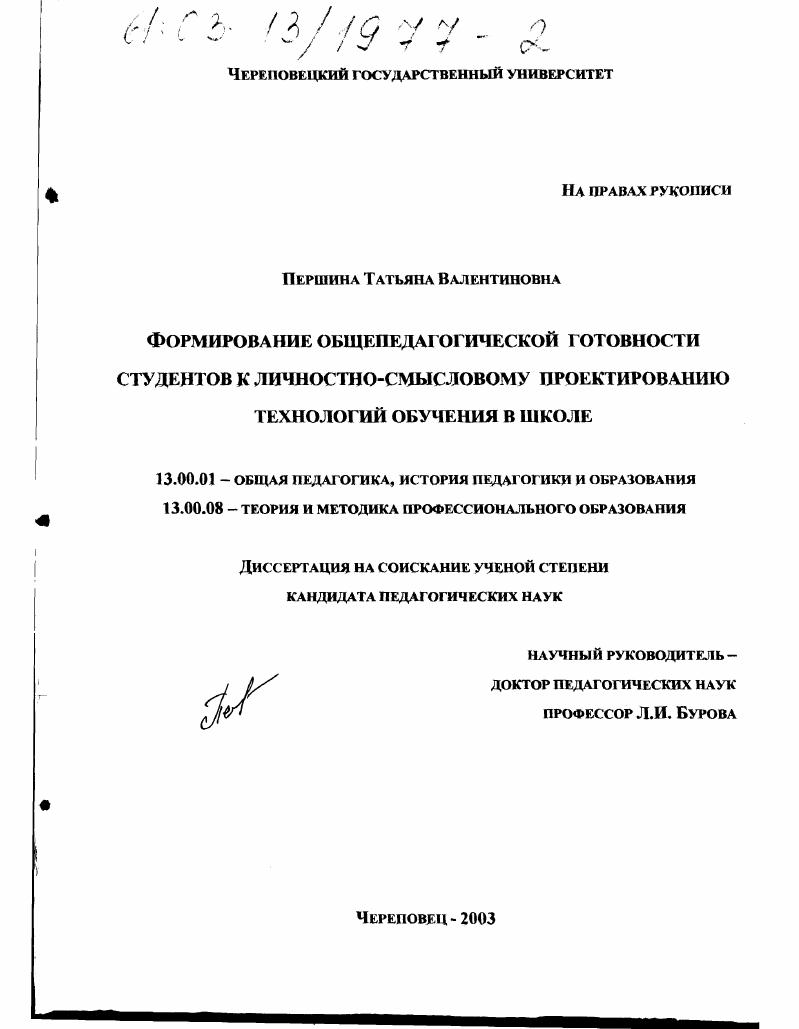 скачать диссертацию Формирование общепедагогической готовности студентов к личностно-смысловому проектированию технологий обучения в школе Формирование общепедагогической готовности студентов к личностно-смысловому проектированию технологий обучения в школе