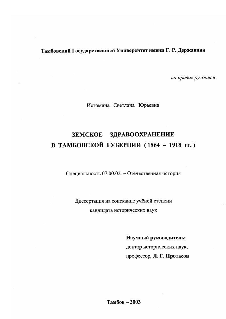 Земское здравоохранение в Тамбовской губернии : 1864-1918 гг.